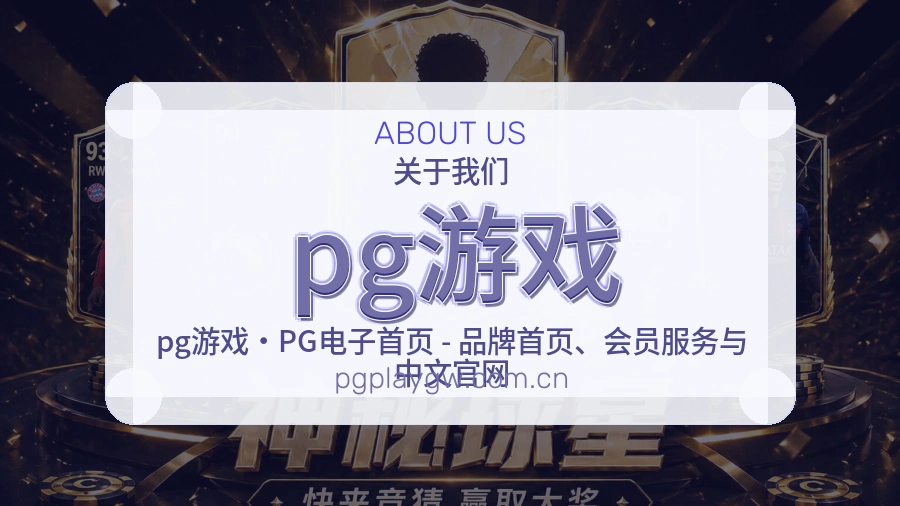 pg游戏 关于我们模块图