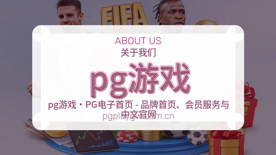 pg游戏发展说明