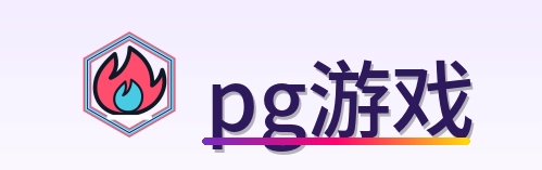 pg游戏 Logo
